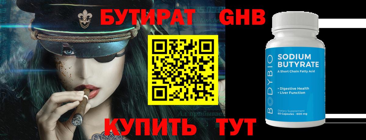 Маркс  БУТИРАТ GHB  Вход с VPN 